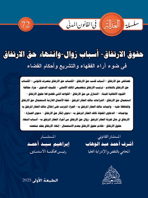 cover image of حقوق الارتفاق وأسباب زوال وانتهاء حق الارتفاق في ضوء آراء الفقهاء والتشريع وأحكام القضاء